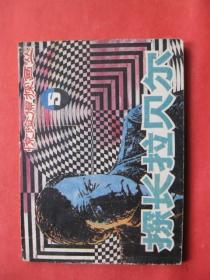 连环画：探长拉贝尔（ 惊险侦探画丛之五）