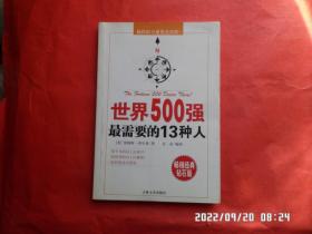 世界500强最需要的13种人