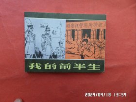 连环画： 我的前半生