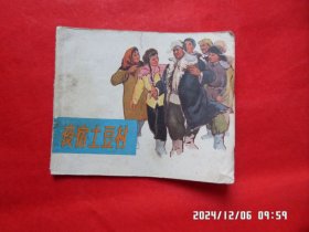 连环画:夜宿土豆村