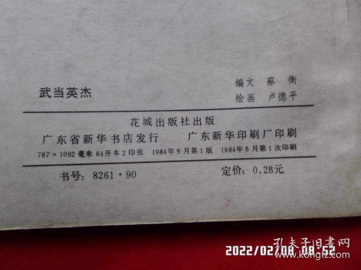 旅伴连环画库： 武当英杰