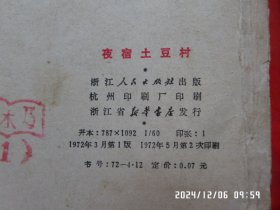 连环画:夜宿土豆村