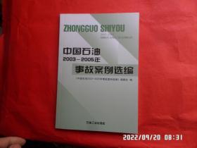 中国石油2003--2005年事故案例选编