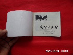 连环画:夜宿土豆村