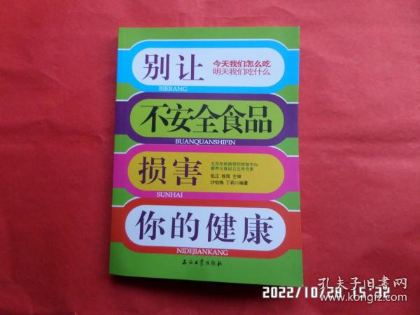 别让不安全食品损害你的健康..