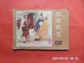 连环画： 改诏救驾（说唐  之 十五）