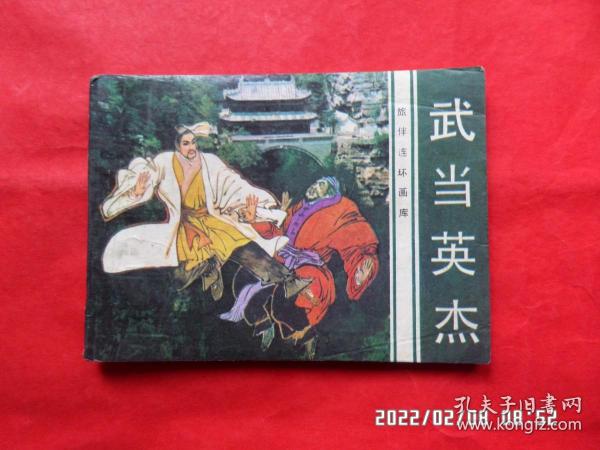 旅伴连环画库： 武当英杰