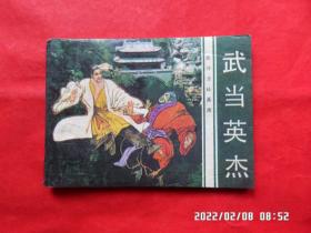 旅伴连环画库： 武当英杰