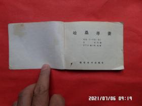 连环画： 哈桑寻妻（ 一千零一夜故事）