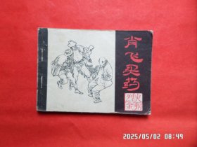 连环画：肖飞买药（烈火金刚 五）