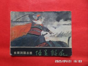 连环画：伍员鞭尸（东周列国志选）