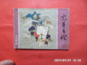 连环画：火并王伦（水浒故事）