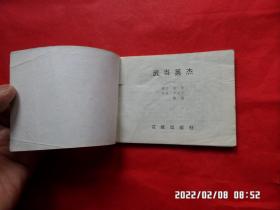 旅伴连环画库： 武当英杰