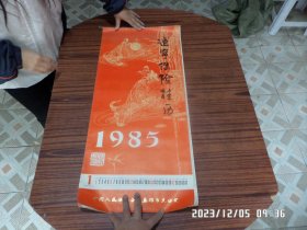 挂历：辽宁保险挂历   1985年【绘画作品】