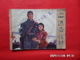连环画： 二进杏花村