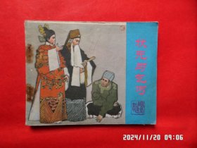 连环画 状元与乞丐