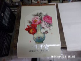 挂历：一生平安