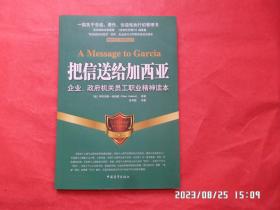 把信送给加西亚：  企业、政府机关员工职业精神读本（一部关于忠诚 责任 创造性执行的管理书 百年经典全新呈现 《没有任何借口》姊妹