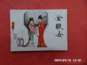 连环画：金瓶女