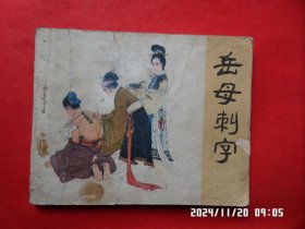 连环画：岳母刺字（岳传之 三）标号2