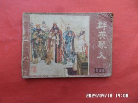 连环画： 群英聚义（说唐  之八）