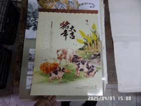 挂历:猪年大吉（工笔精品）2019年