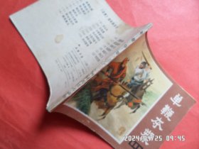 连环画： 单鞭夺塑 《说唐》之十八