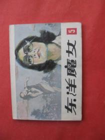 连环画 :东洋魔女 5