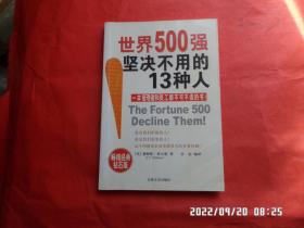 界500强坚决不用的13种人