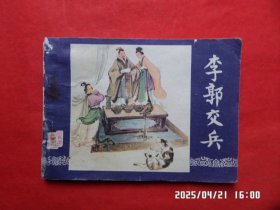 连环画：李郭交兵 （三国演义 之八）