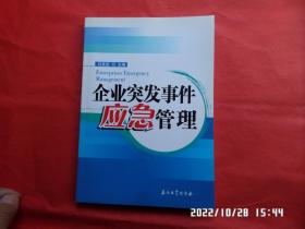 企业突发事件应急管理