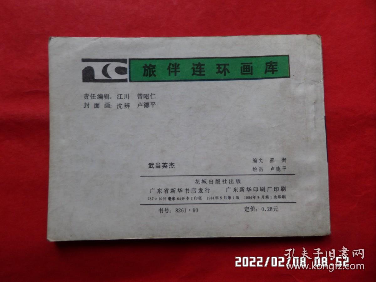 旅伴连环画库： 武当英杰