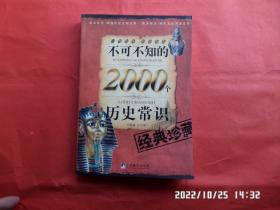 不可不知的2000个历史常识