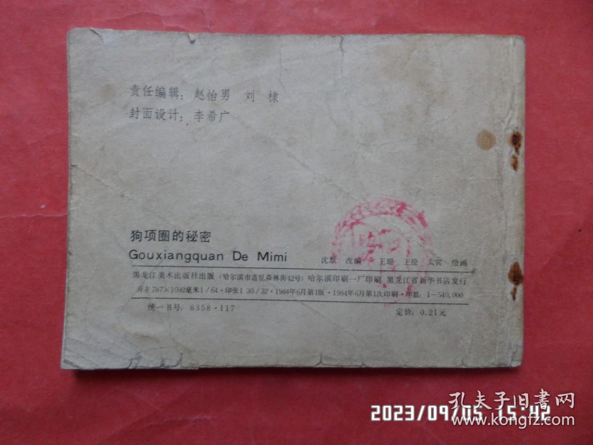连环画： 狗项圈的秘密