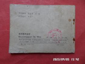 连环画： 狗项圈的秘密