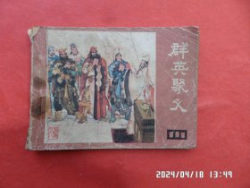 连环画： 群英聚义（说唐 之八）