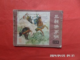 连环画：三鞭换两锏（说唐之 十六）