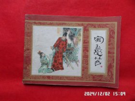 连环画：宝玉受笞（红楼梦 之 五）