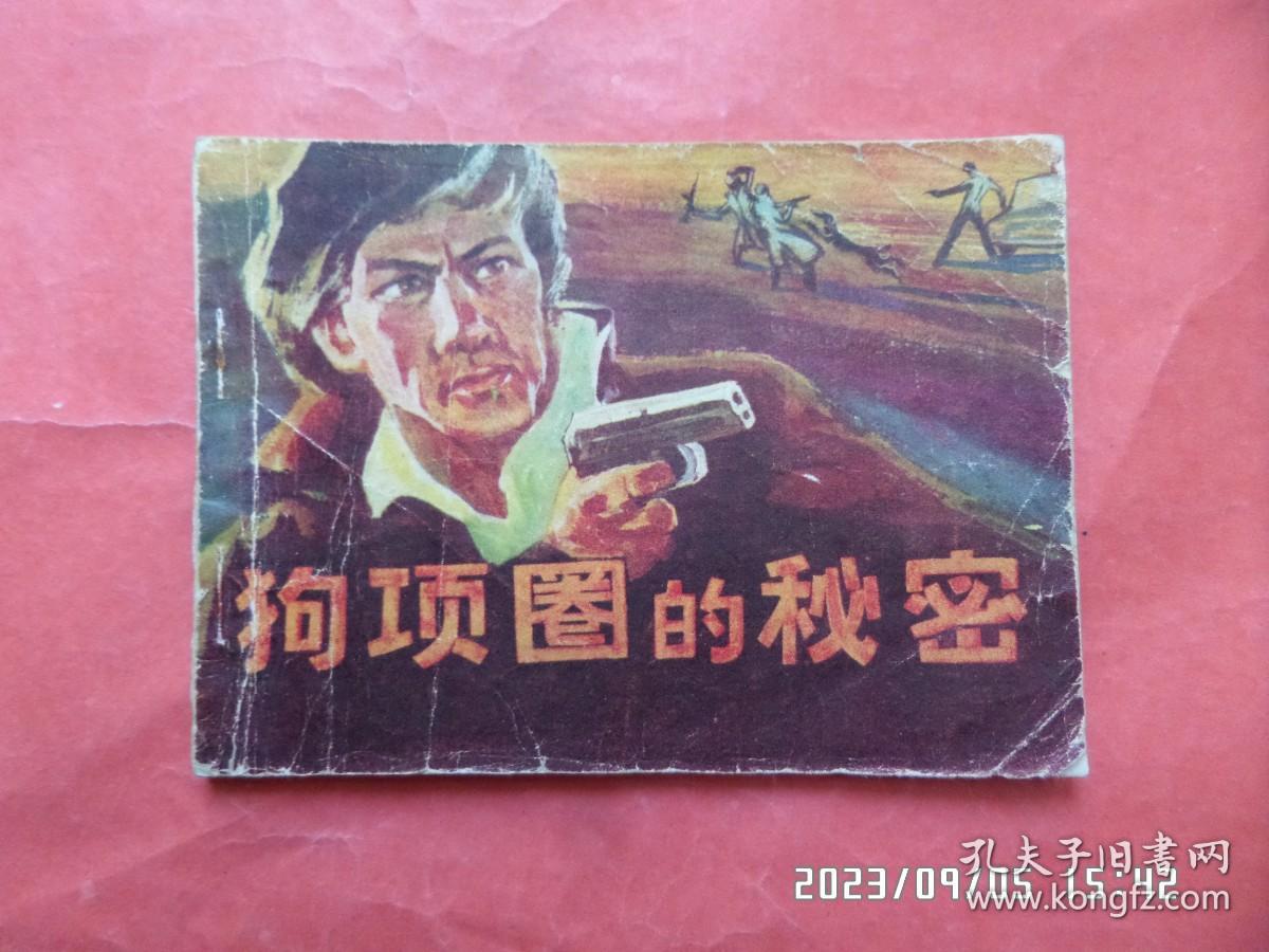 连环画： 狗项圈的秘密