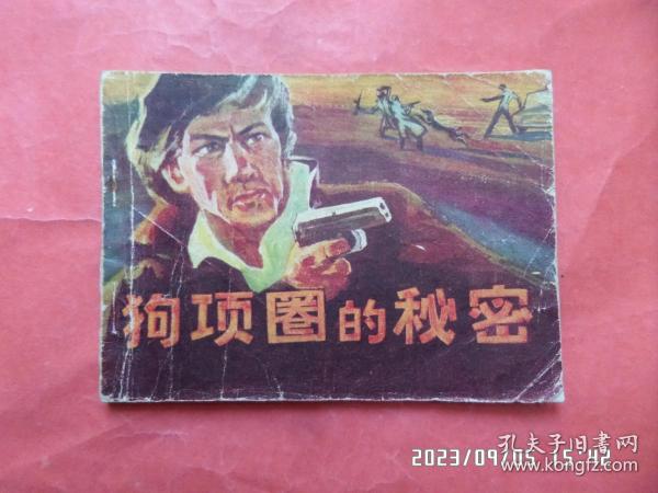 连环画： 狗项圈的秘密