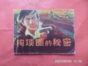 连环画： 狗项圈的秘密