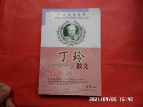 丁玲散文学生阅读经典