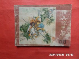 连环画： 借兵沱罗寨《说唐》连环画之 六