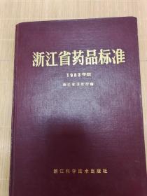 浙江省药品标准：1983年版（内含多种中药制剂配方）