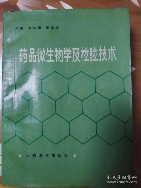 药品微生物学及检验技术