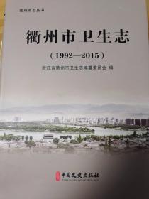 衢州市卫生志（1992—2015）