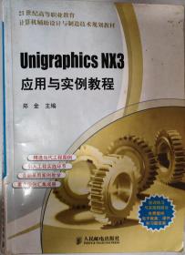 Unigraphics NX3应用与实例教程——计算机辅助设计与制造技术规划教材