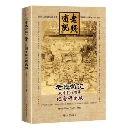 《老残游记》发表120周年纪念研究版（近现代文学名著阅读研究）