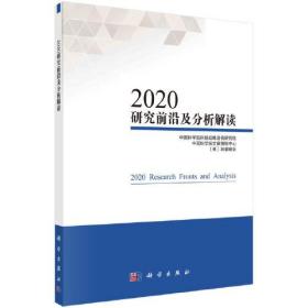 2020研究前沿及分析解读、