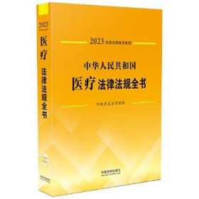 中华人民共和国医疗法律法规全书 （含规章集法律解释）